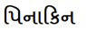 Gujarati Translation
