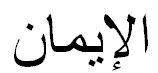 Arabic Translation